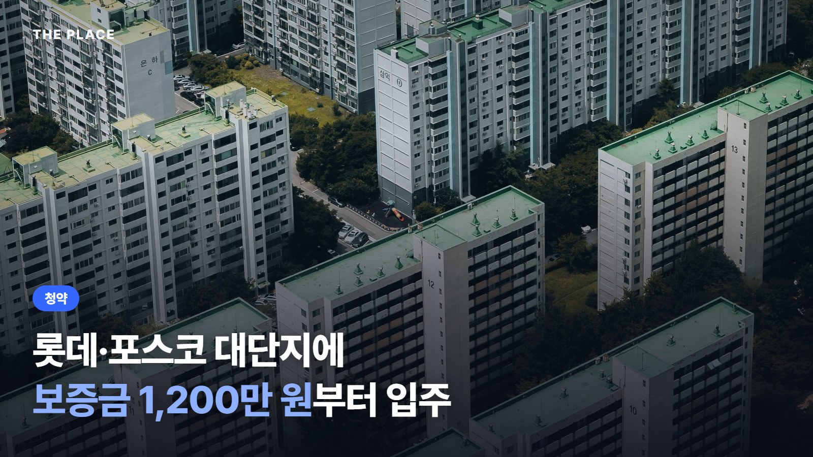 롯데·포스코 대단지에 보증금 1,200만 원부터 입주