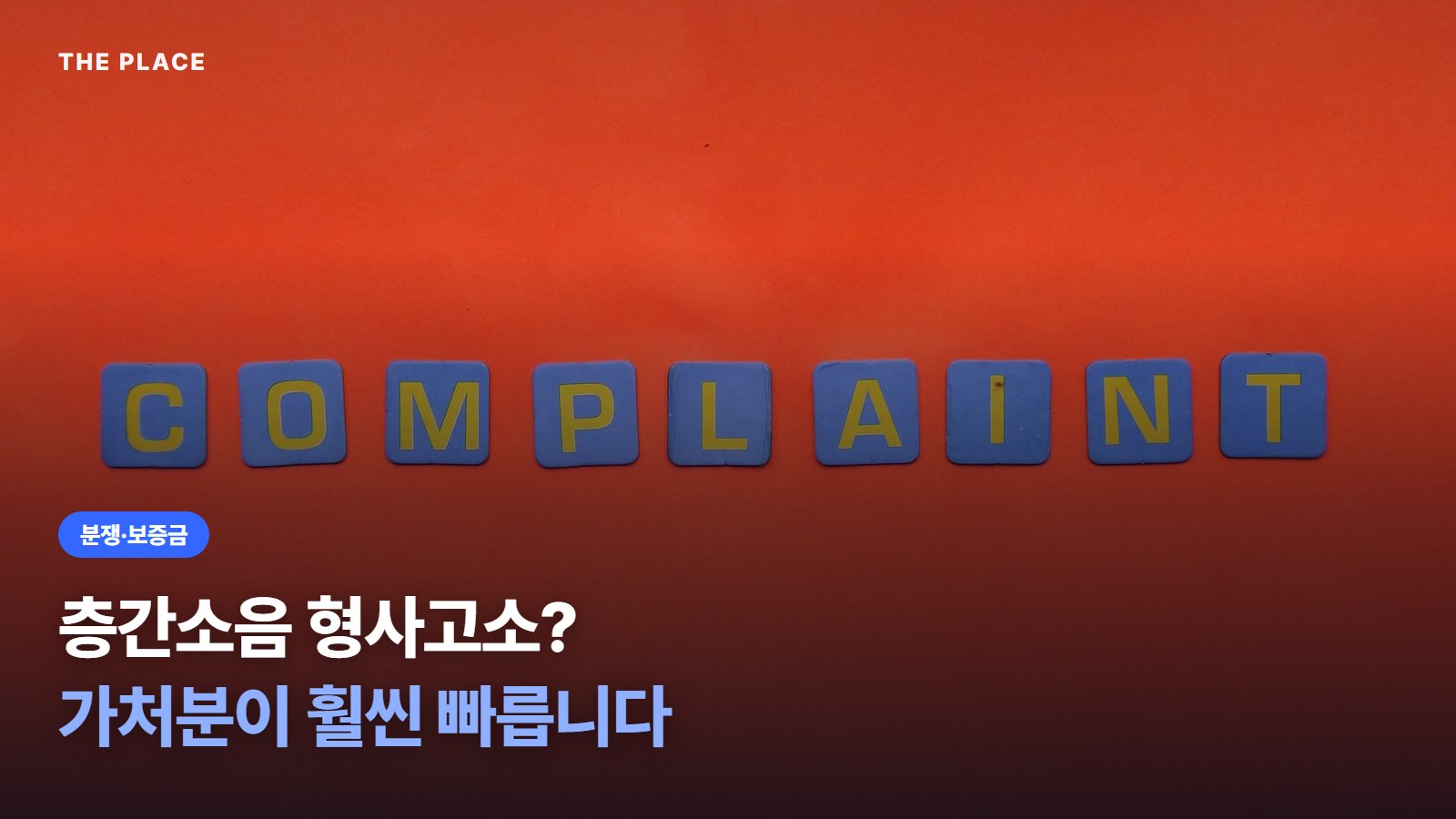층간소음 형사고소? 가처분이 훨씬 빠릅니다