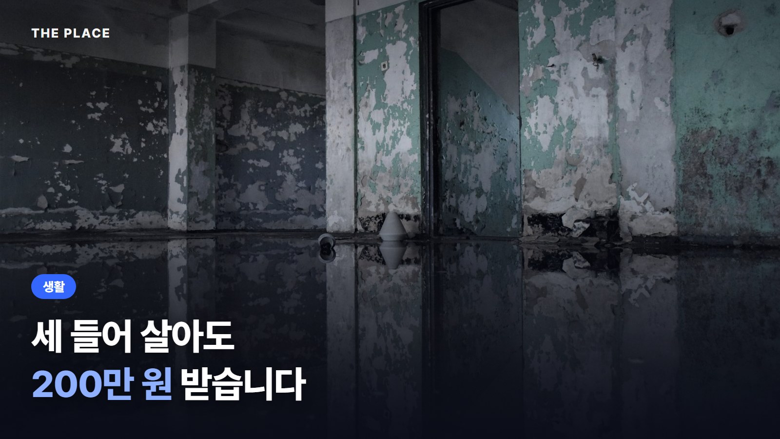 세 들어 살아도 200만 원 받습니다