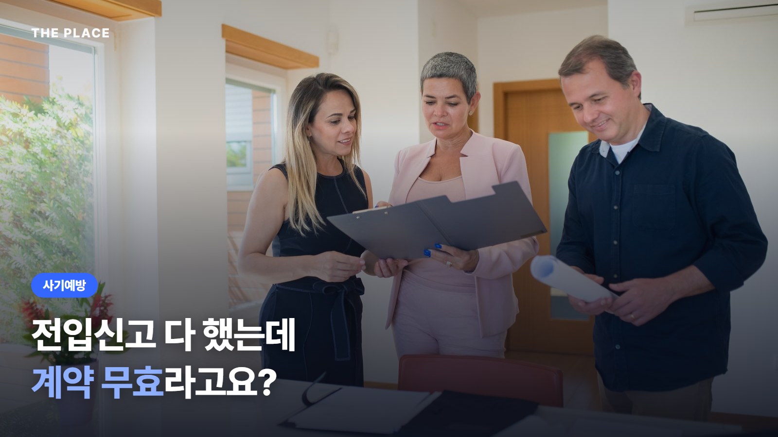 전입신고 다 했는데 계약 무효라고요?