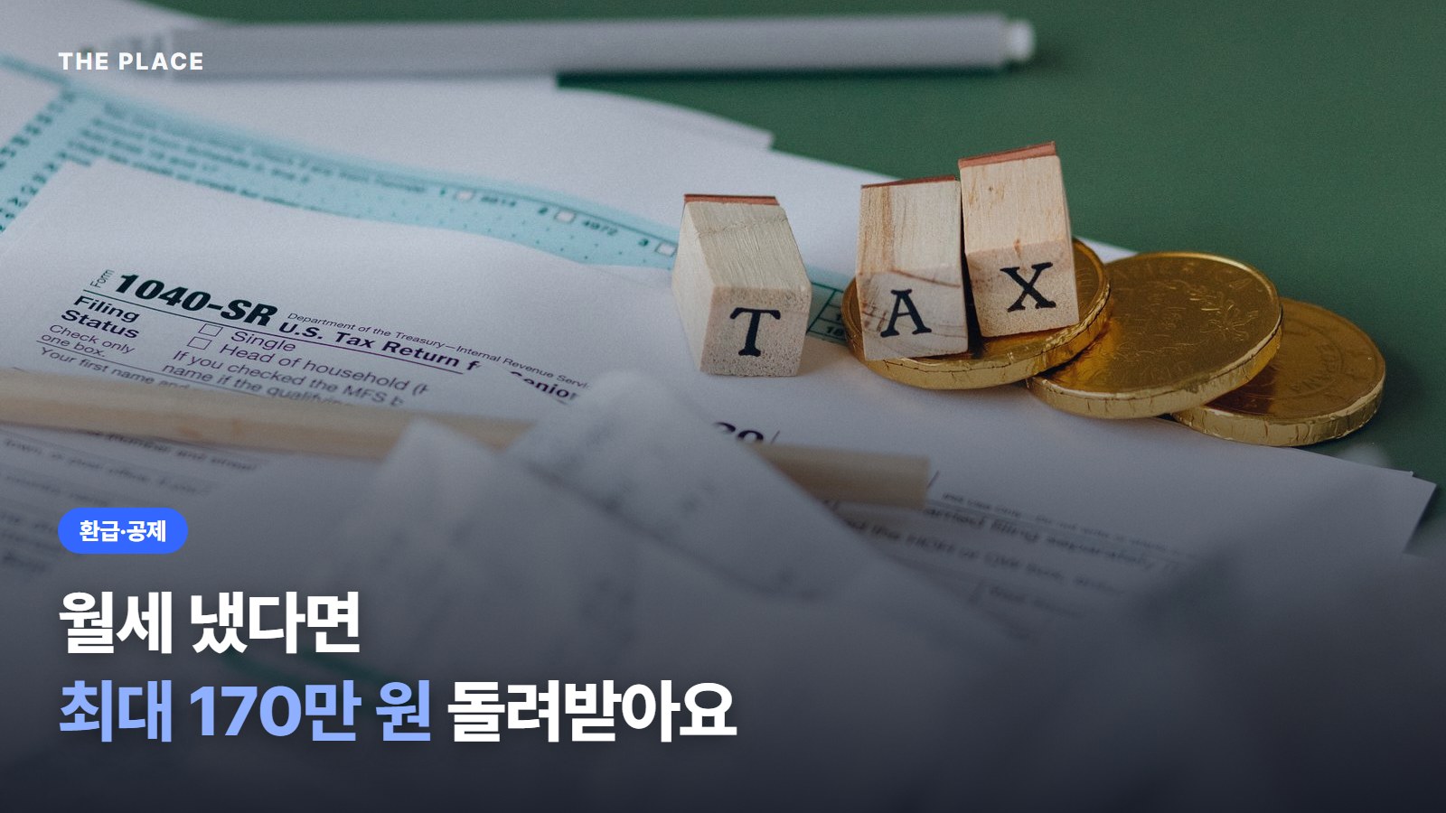 월세 냈다면 최대 170만 원 돌려받아요