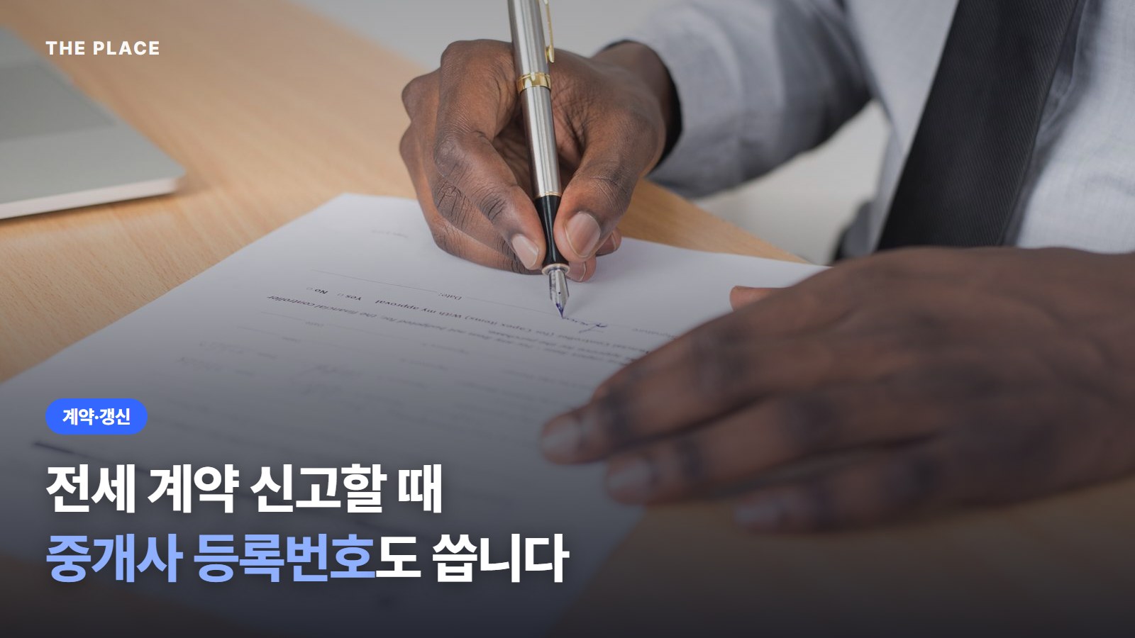 전세 계약 신고할 때 중개사 등록번호도 씁니다