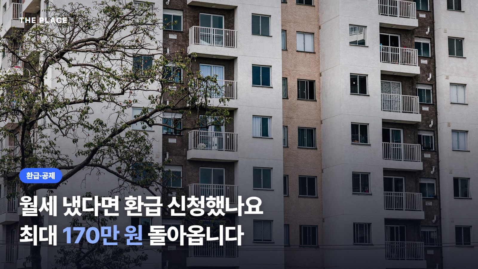 월세 냈다면 환급 신청했나요 최대 170만 원 돌아옵니다