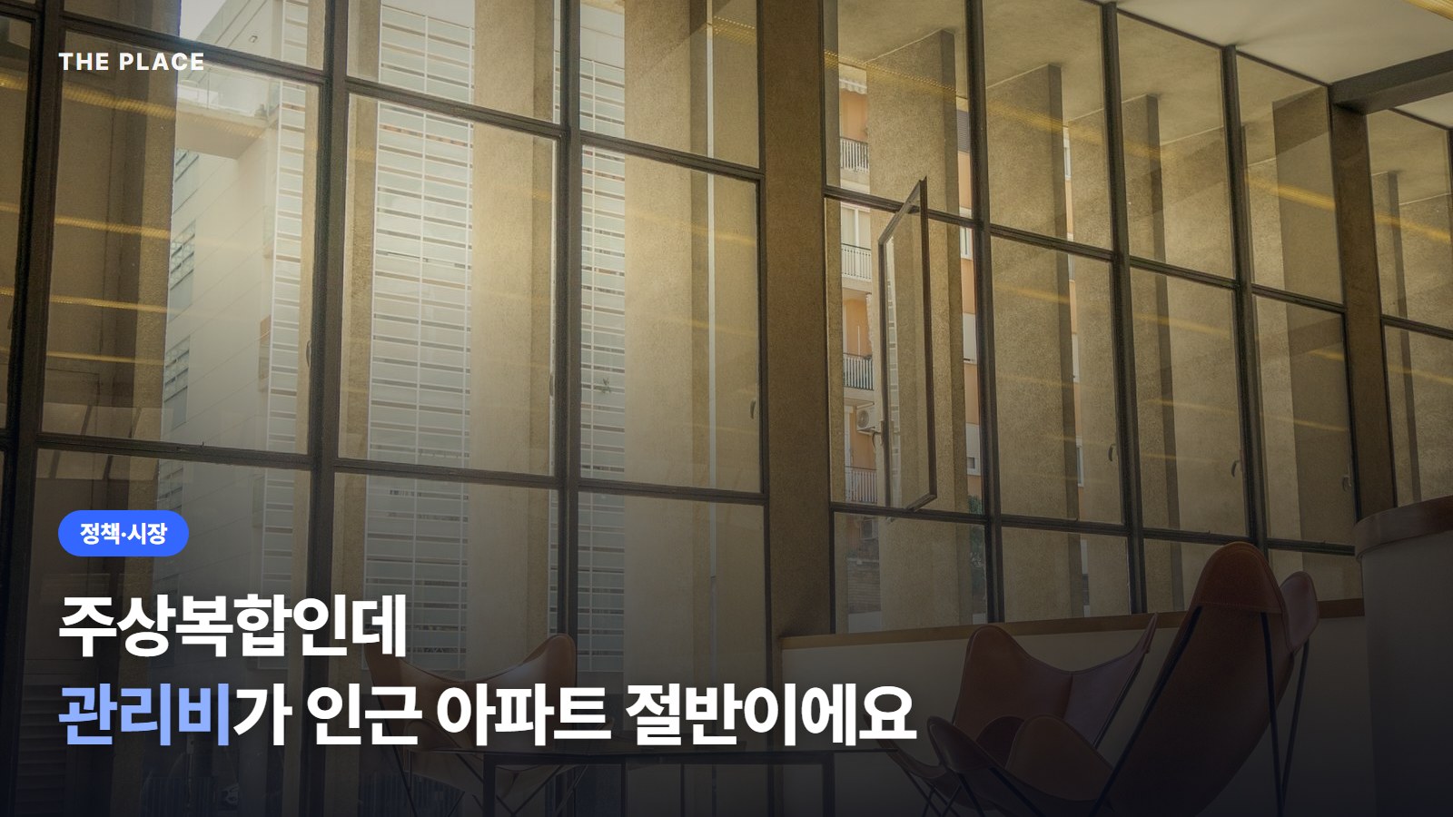 주상복합인데 관리비가 인근 아파트 절반이에요