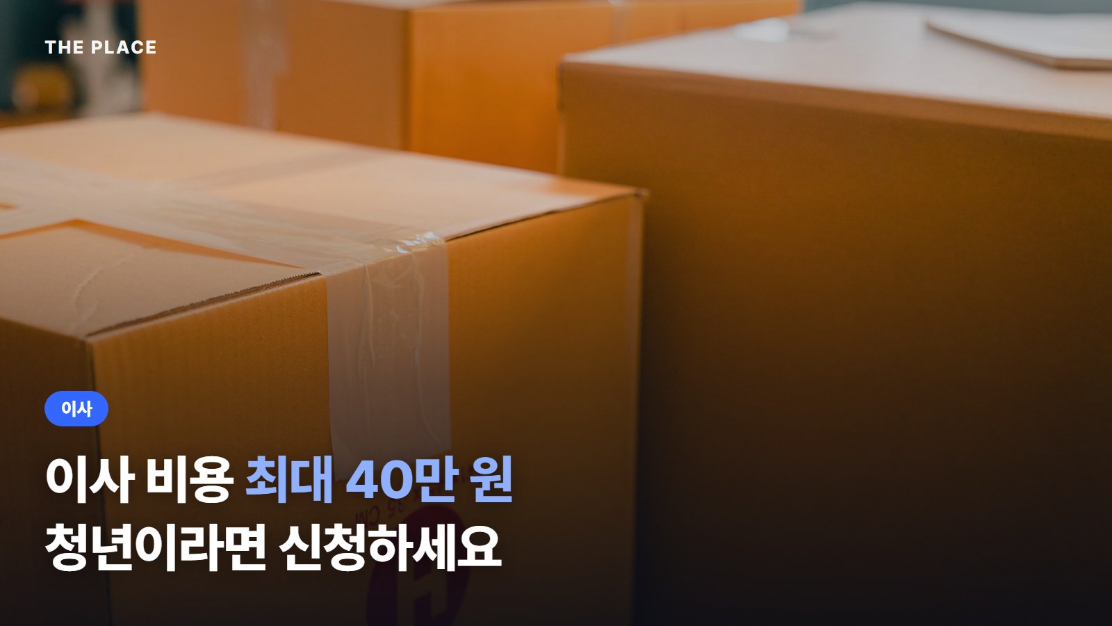 이사 비용 최대 40만 원 청년이라면 신청하세요