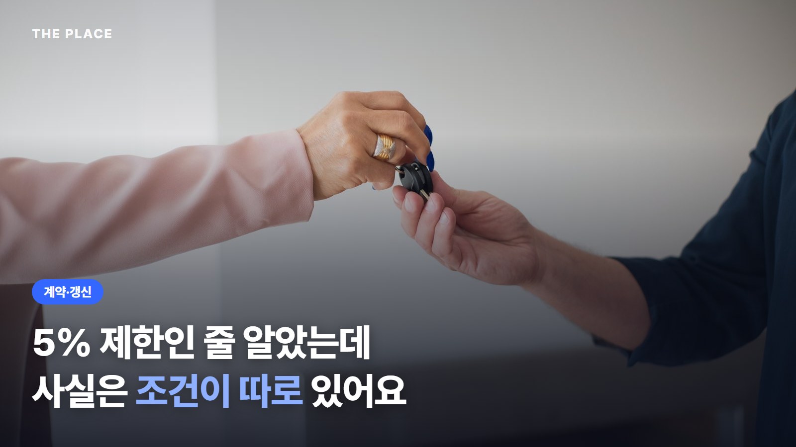 5% 제한인 줄 알았는데 / 사실은 조건이 따로 있어요