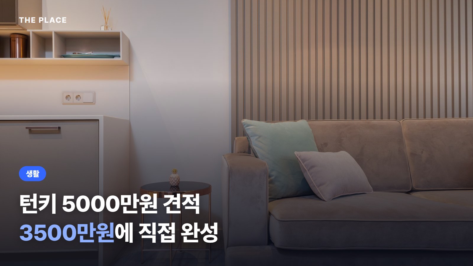 턴키 5000만원 견적 3500만원에 직접 완성