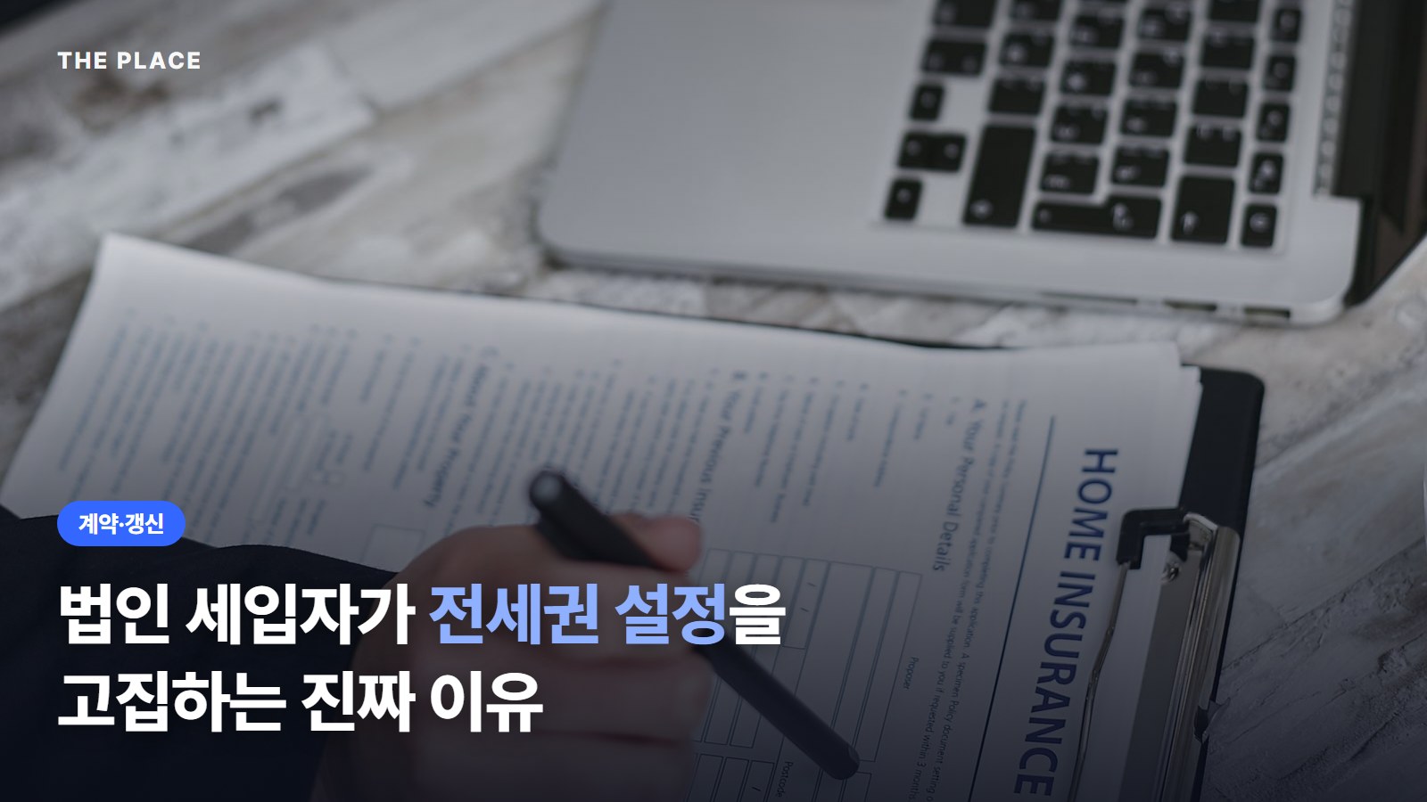 법인 세입자가 전세권 설정을 고집하는 진짜 이유