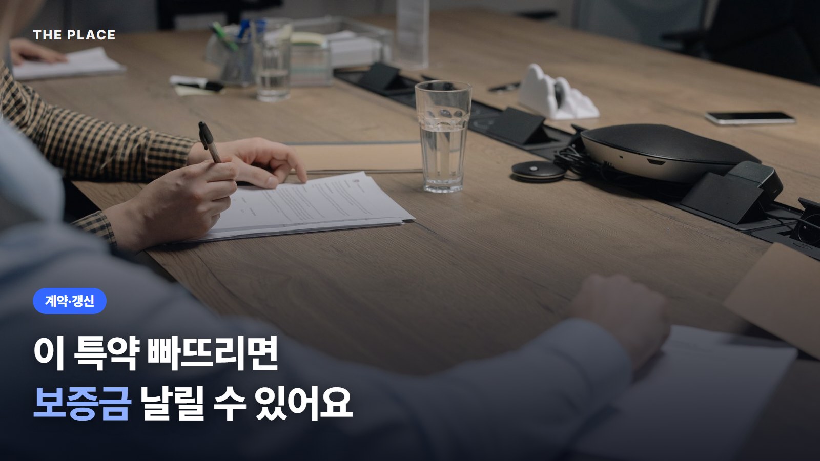 이 특약 빠뜨리면 보증금 날릴 수 있어요