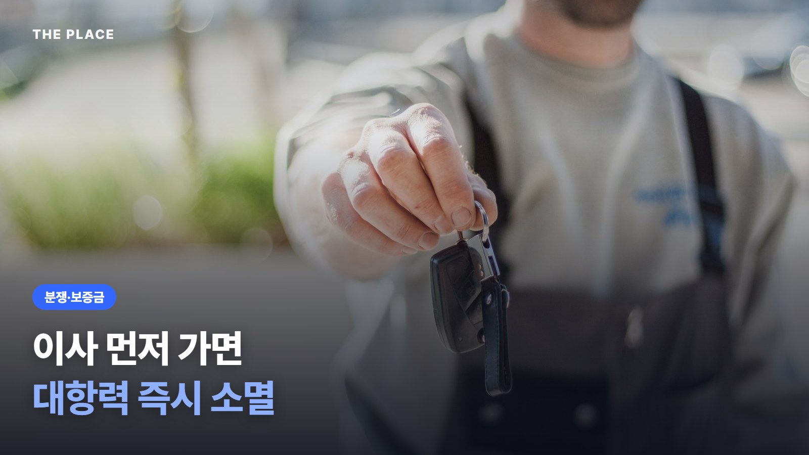 이사 먼저 가면 대항력 즉시 소멸