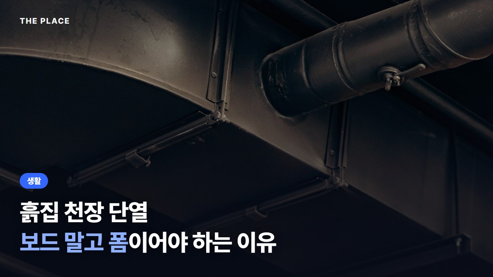 흙집 천장 단열 보드 말고 폼이어야 하는 이유