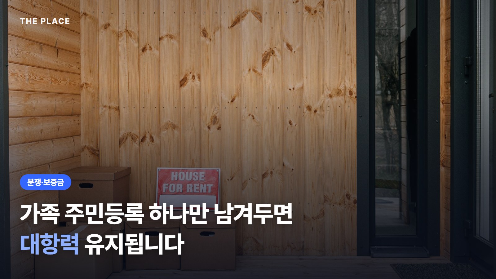 가족 주민등록 하나만 남겨두면 대항력 유지됩니다