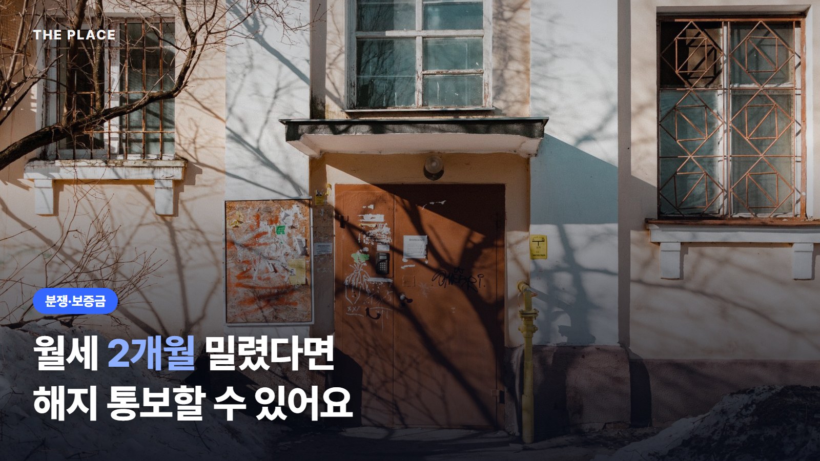 월세 2개월 밀렸다면 해지 통보할 수 있어요