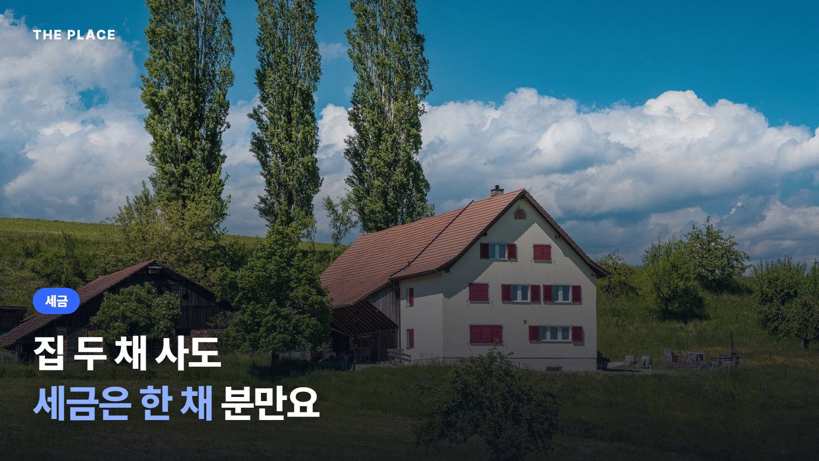 집 두 채 사도 세금은 한 채 분만요