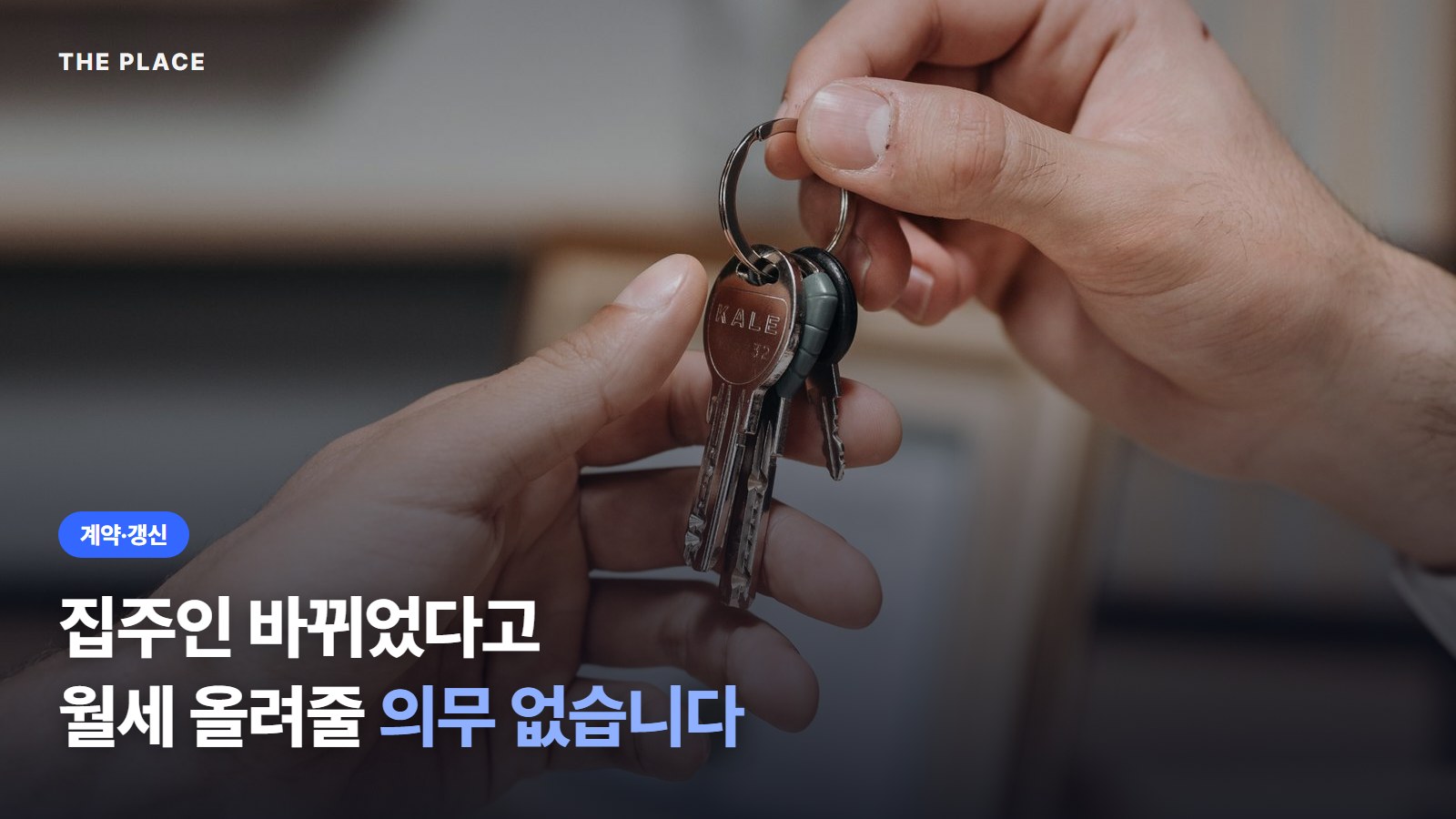 집주인 바뀌었다고 월세 올려줄 의무 없습니다