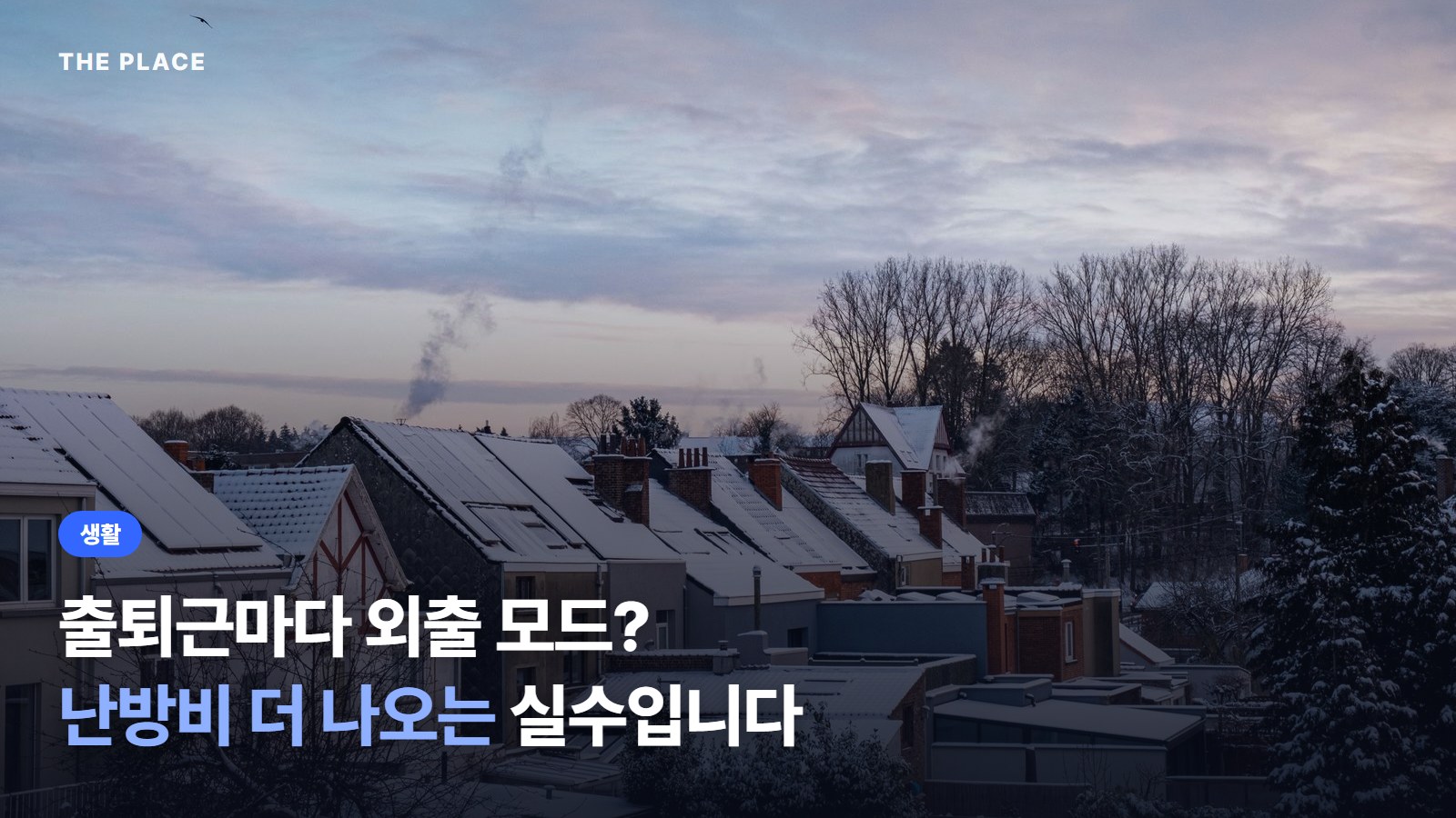 출퇴근마다 외출 모드? 난방비 더 나오는 실수입니다