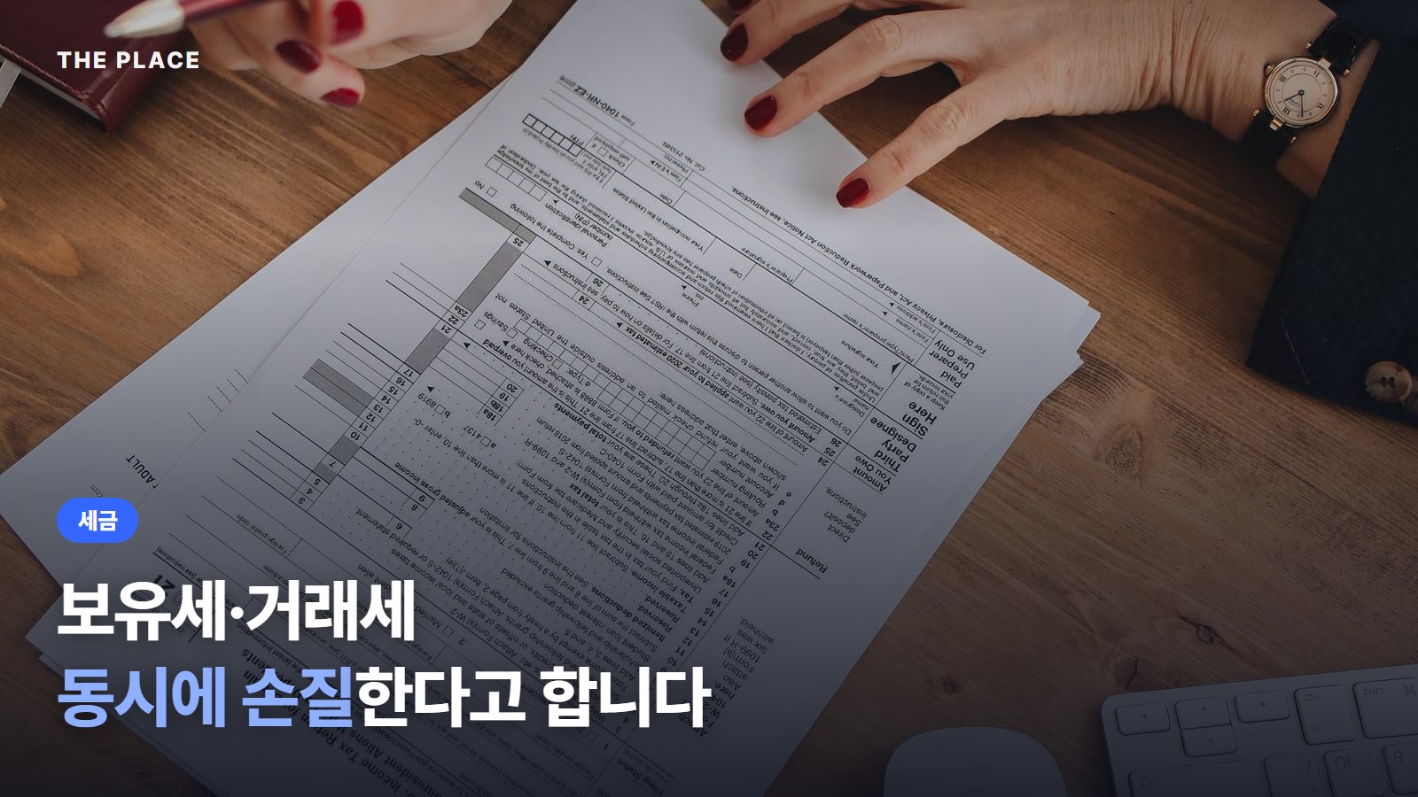 보유세·거래세 동시에 손질한다고 합니다