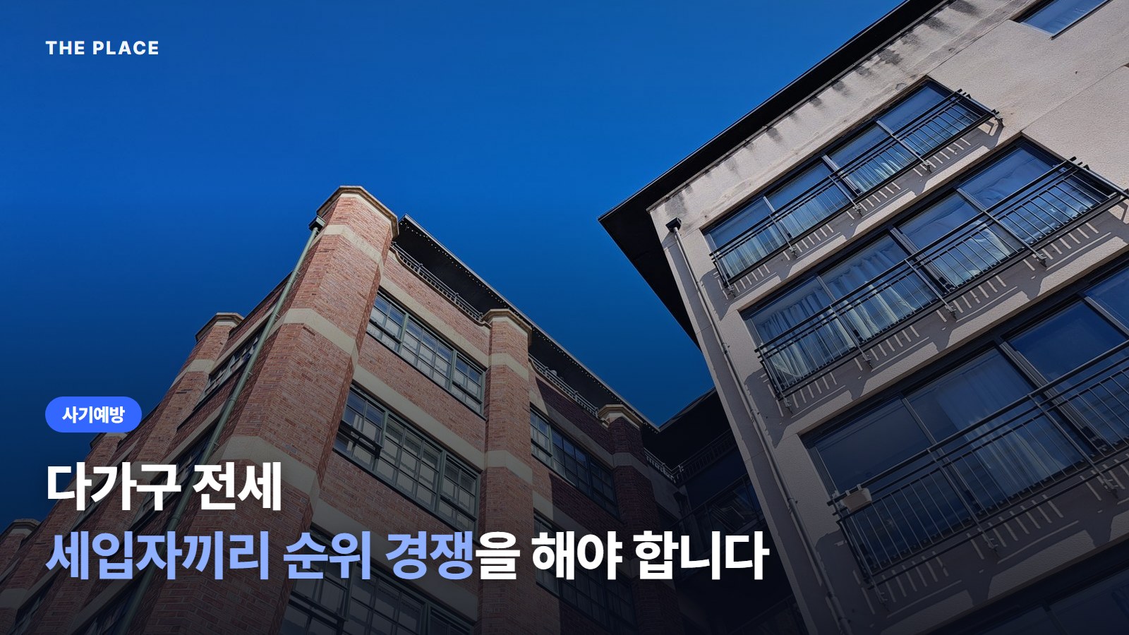 다가구 전세 세입자끼리 순위 경쟁을 해야 합니다
