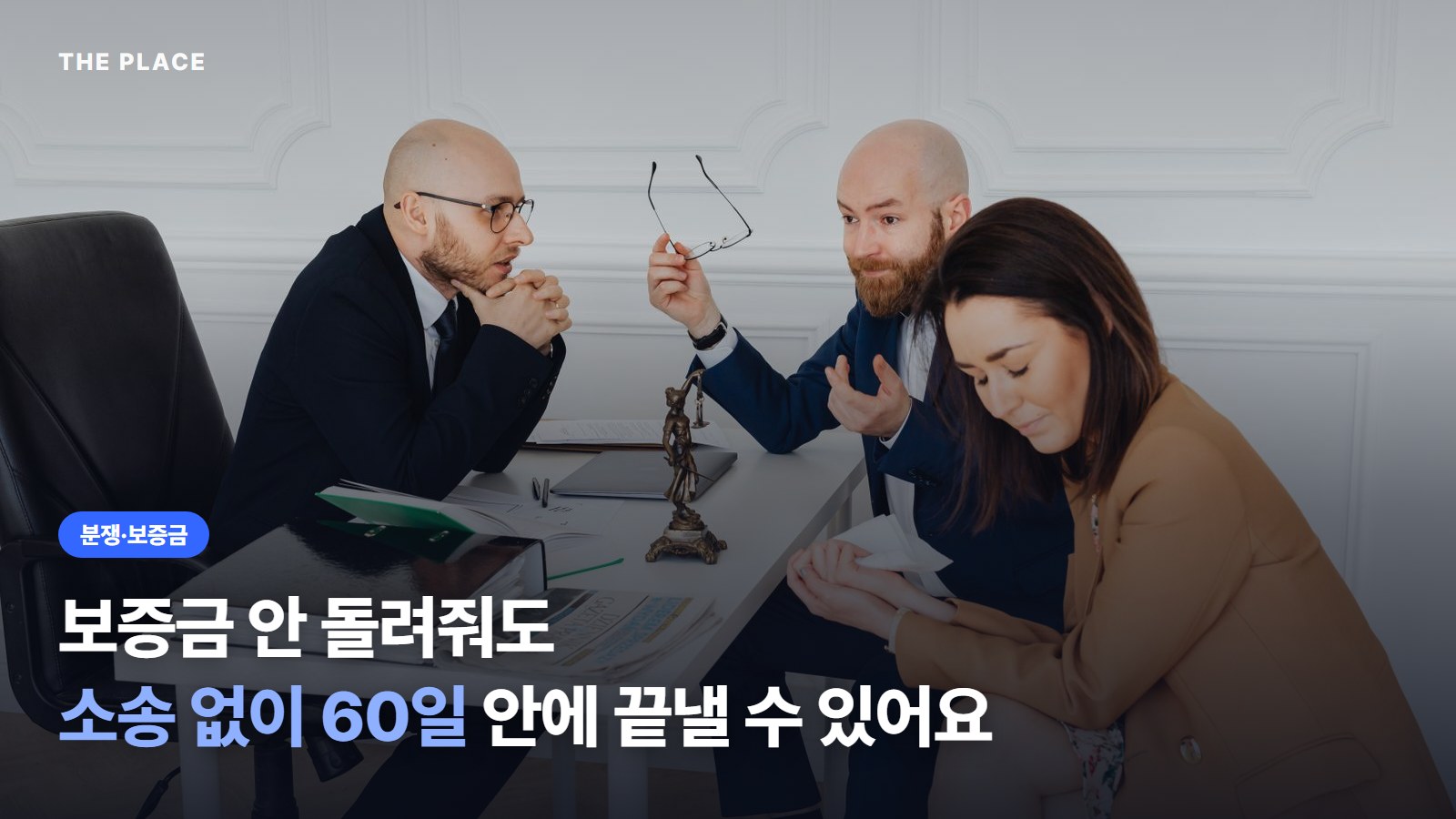 보증금 안 돌려줘도 소송 없이 60일 안에 끝낼 수 있어요
