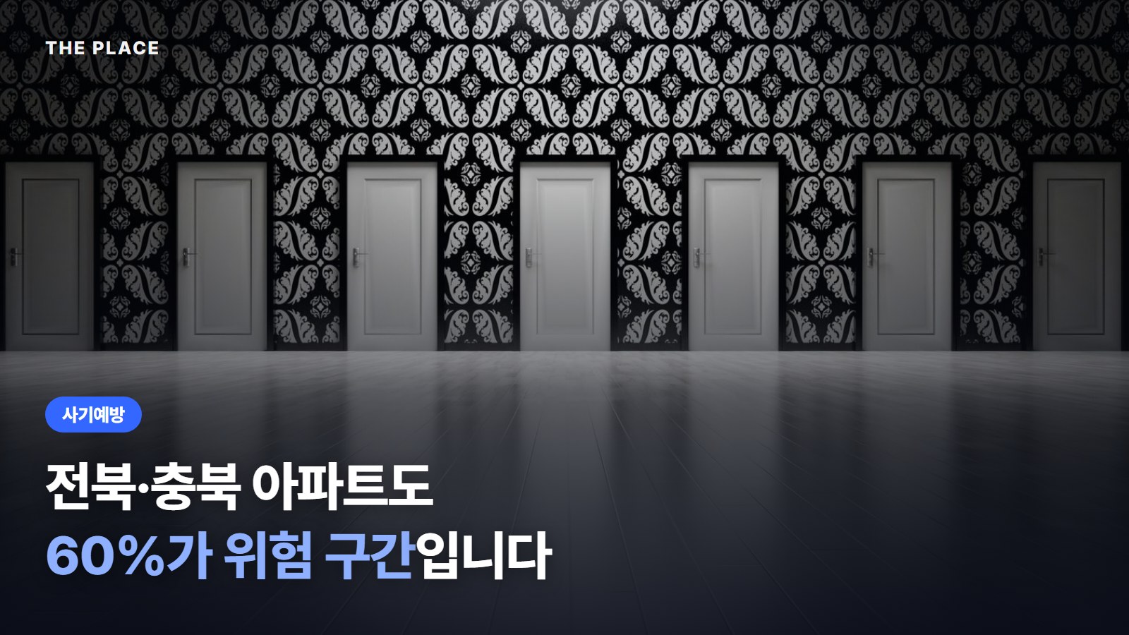 전북·충북 아파트도 60%가 위험 구간입니다
