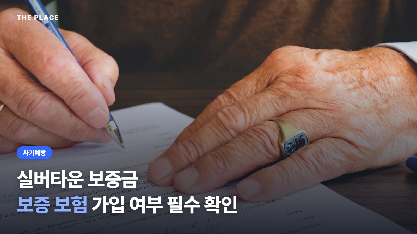 실버타운 보증금 보증 보험 가입 여부 필수 확인