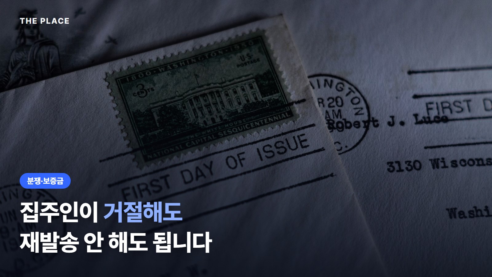 집주인이 거절해도 재발송 안 해도 됩니다