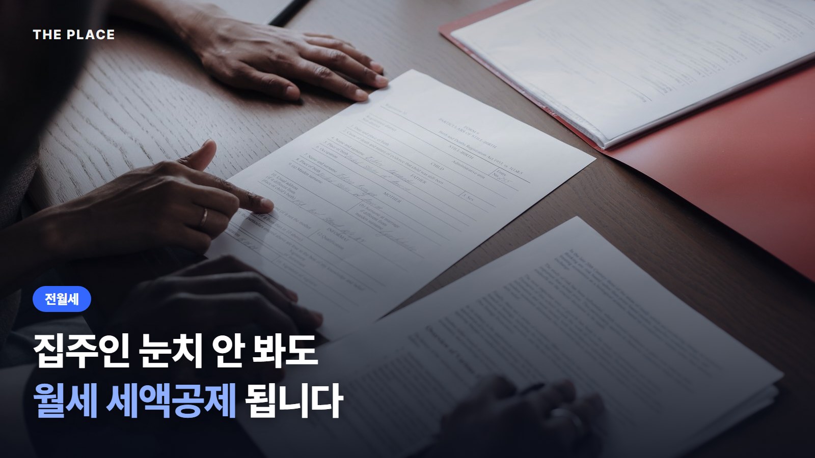 집주인 눈치 안 봐도 월세 세액공제 됩니다