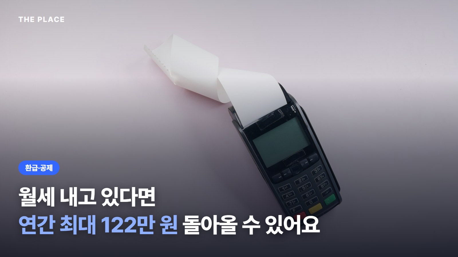 월세 내고 있다면 연간 최대 122만 원 돌아올 수 있어요