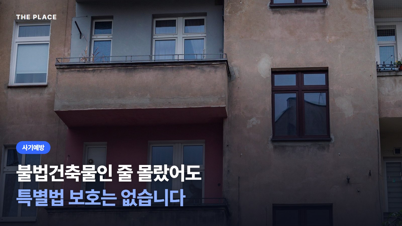 불법건축물인 줄 몰랐어도 특별법 보호는 없습니다