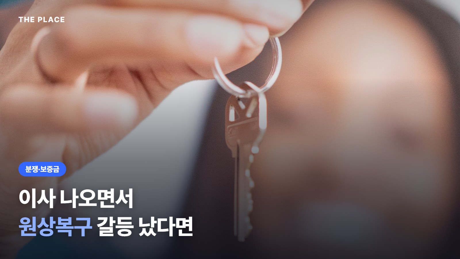 이사 나오면서 원상복구 갈등 났다면