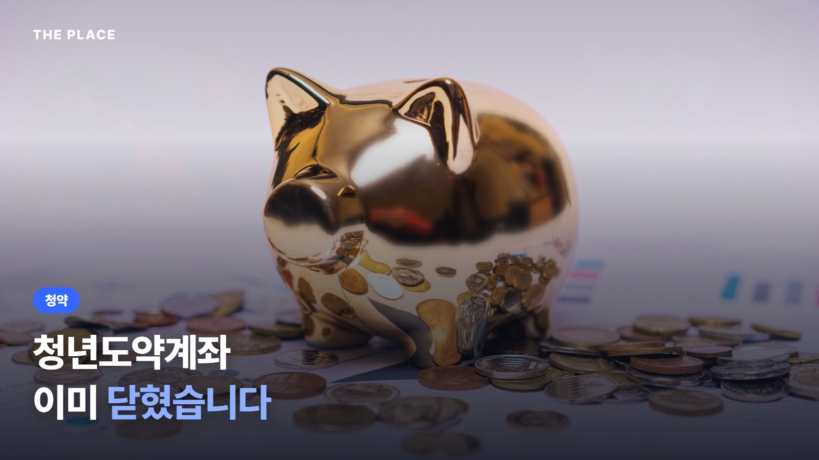 청년도약계좌 이미 닫혔습니다