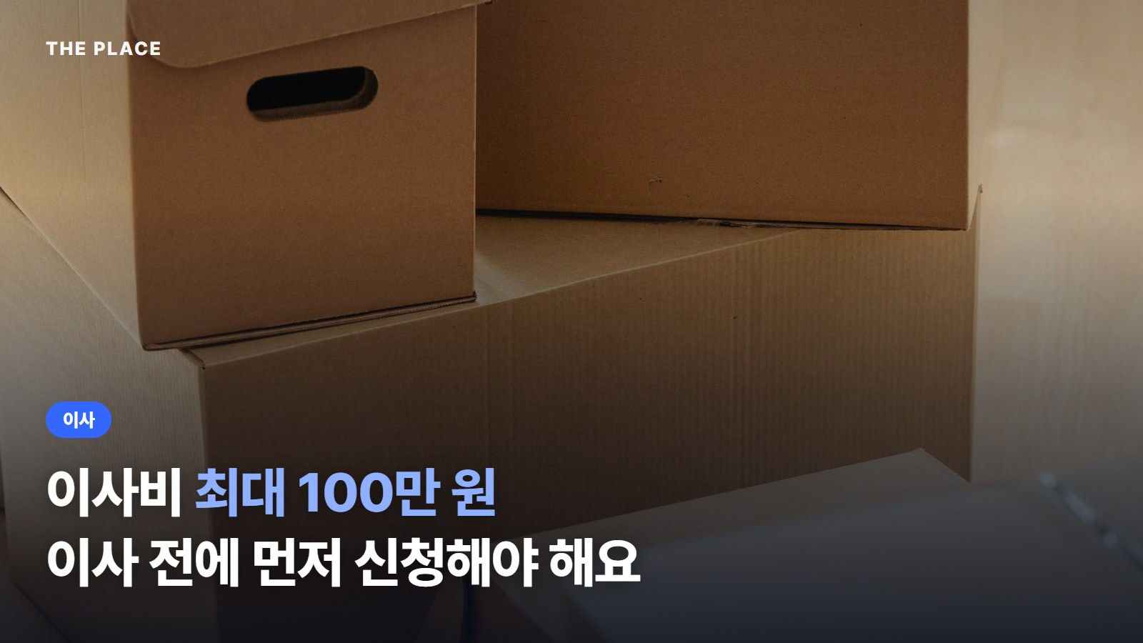 이사비 최대 100만 원 이사 전에 먼저 신청해야 해요