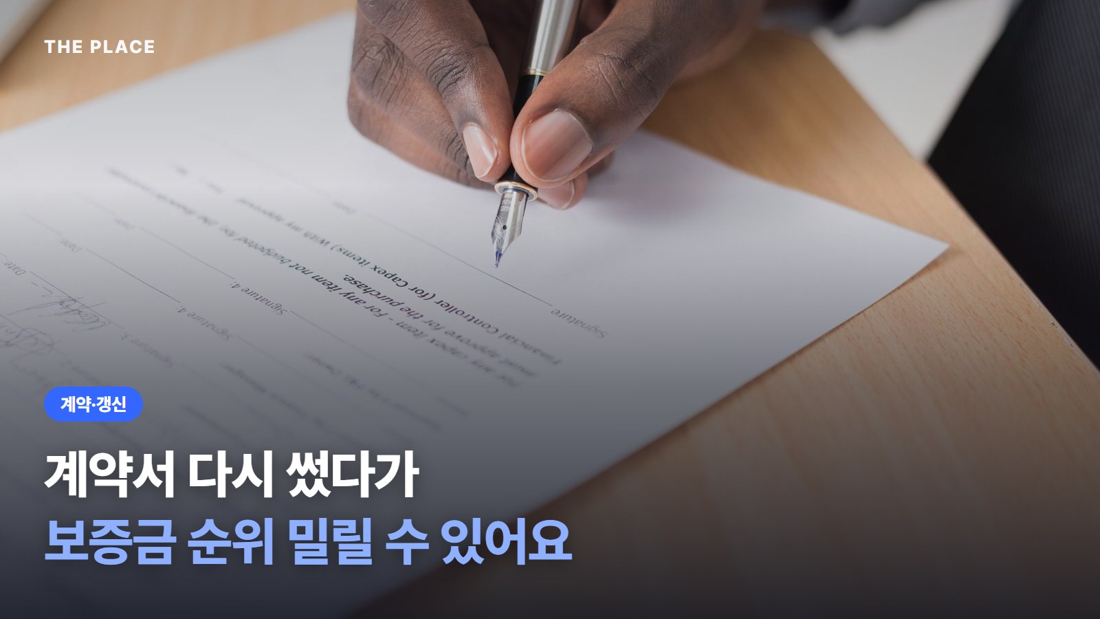 계약서 다시 썼다가 보증금 순위 밀릴 수 있어요