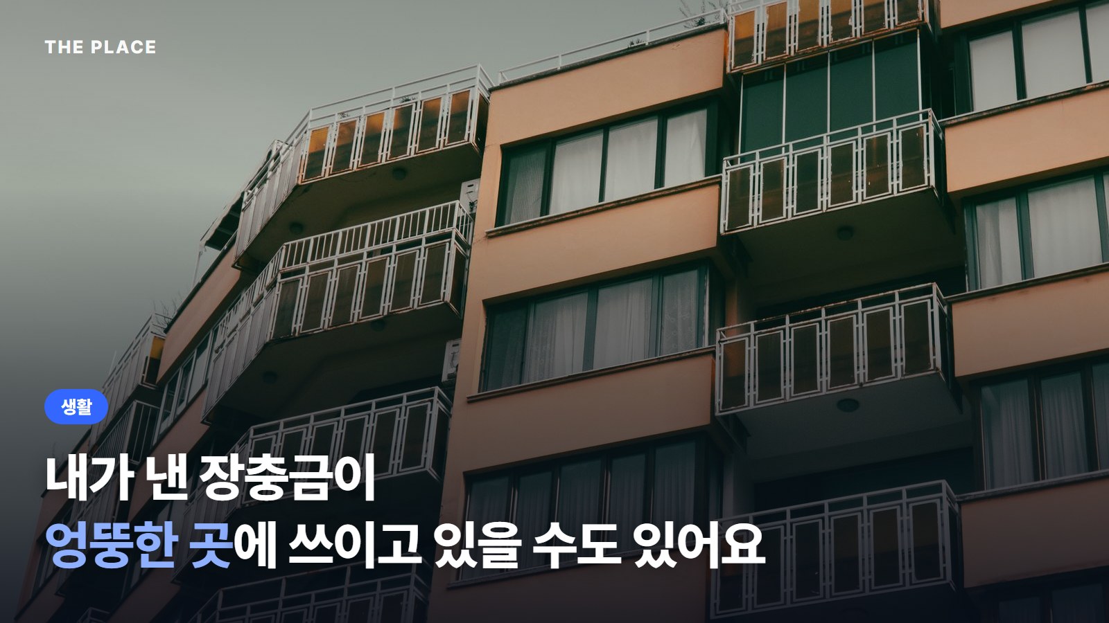 내가 낸 장충금이 엉뚱한 곳에 쓰이고 있을 수도 있어요