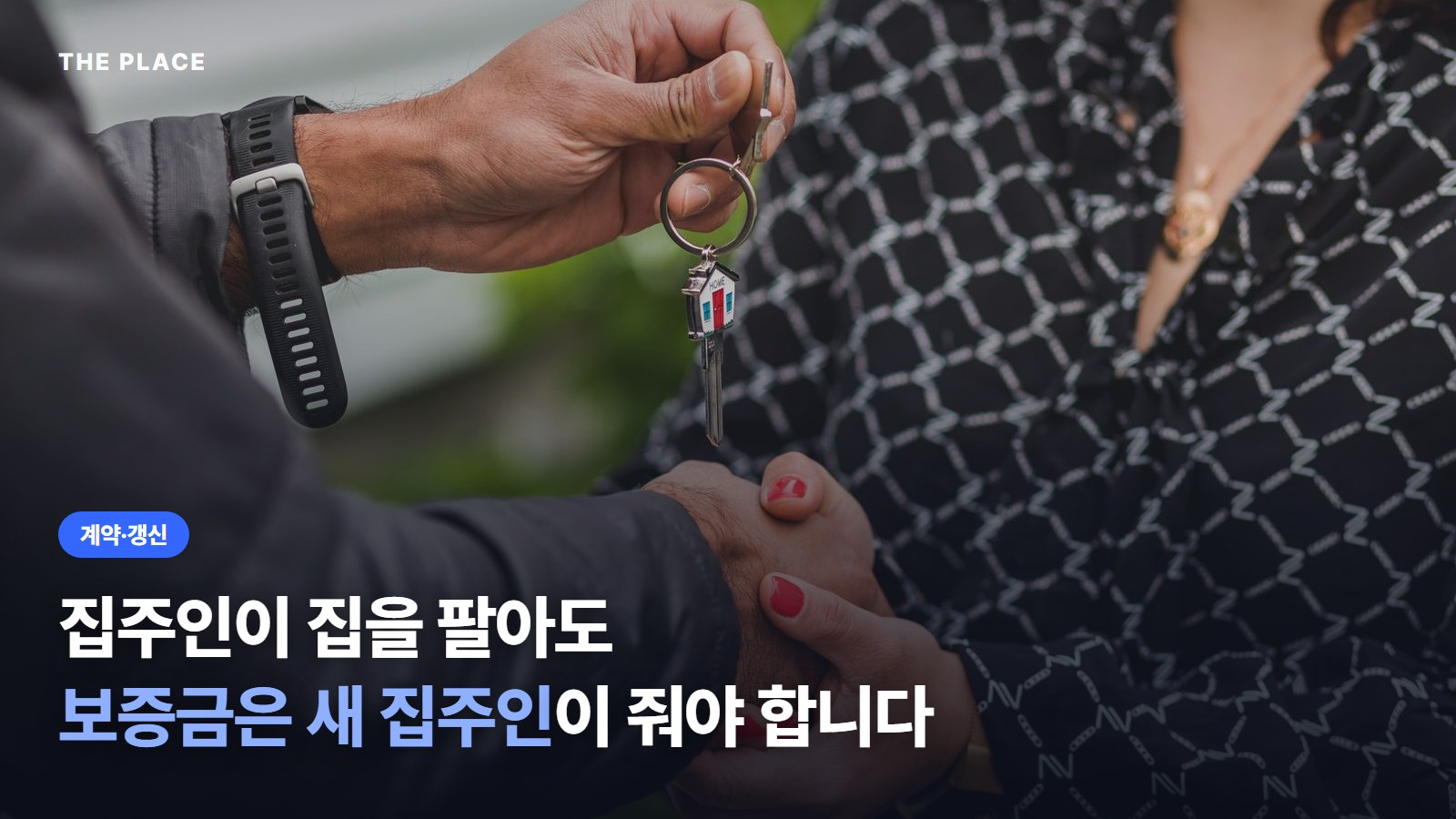 집주인이 집을 팔아도 보증금은 새 집주인이 줘야 합니다