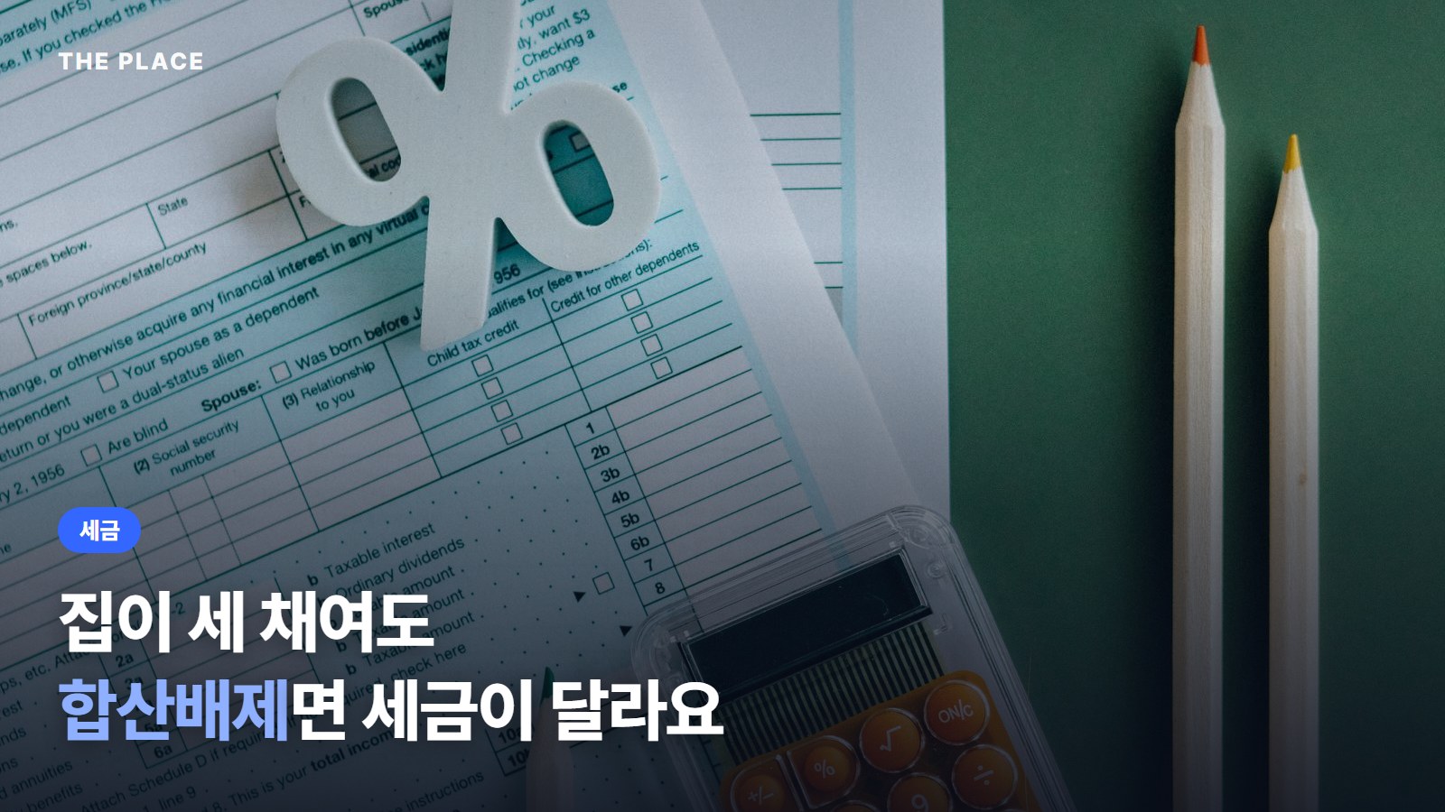 집이 세 채여도 합산배제면 세금이 달라요