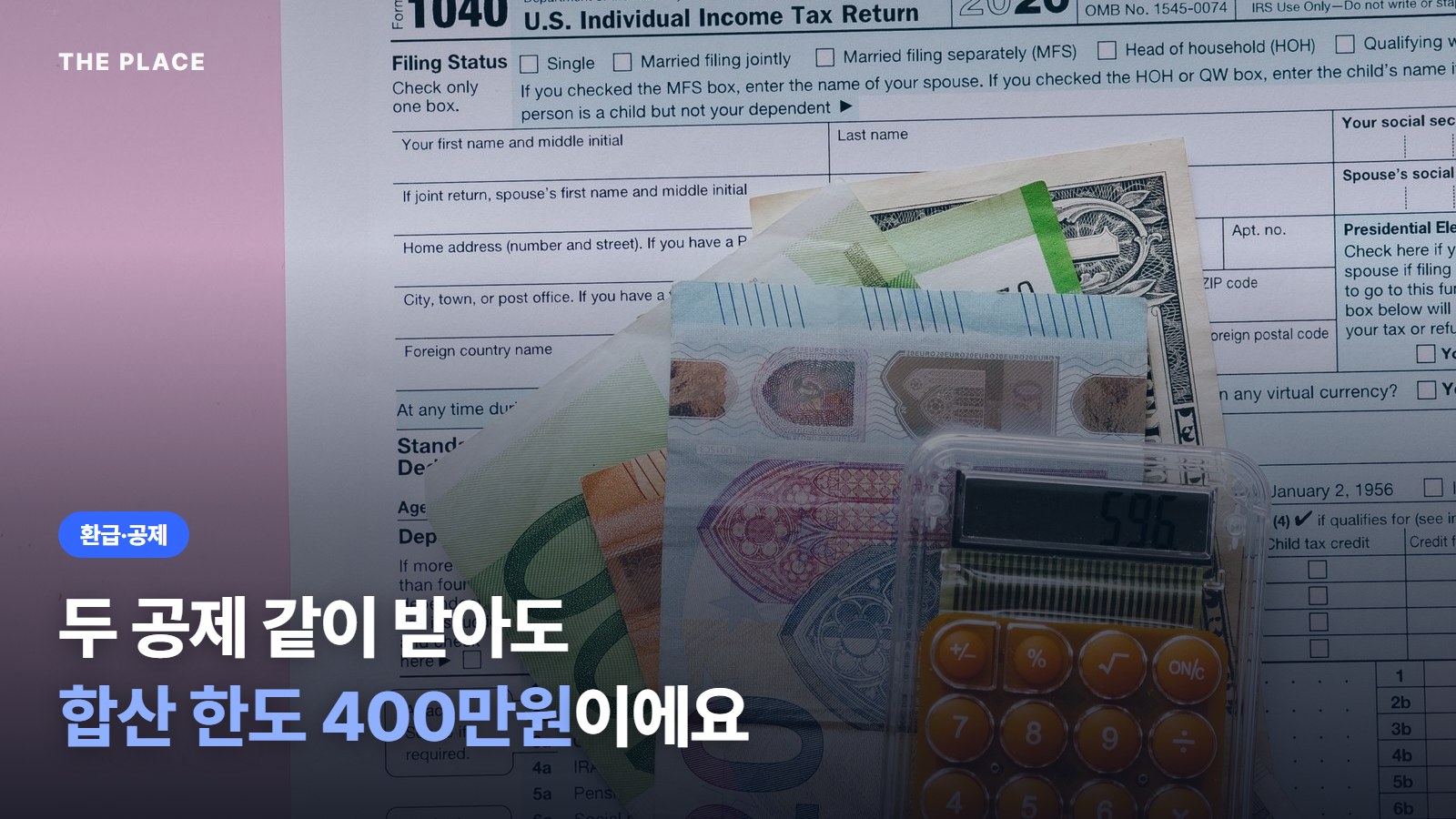 두 공제 같이 받아도 합산 한도 400만원이에요