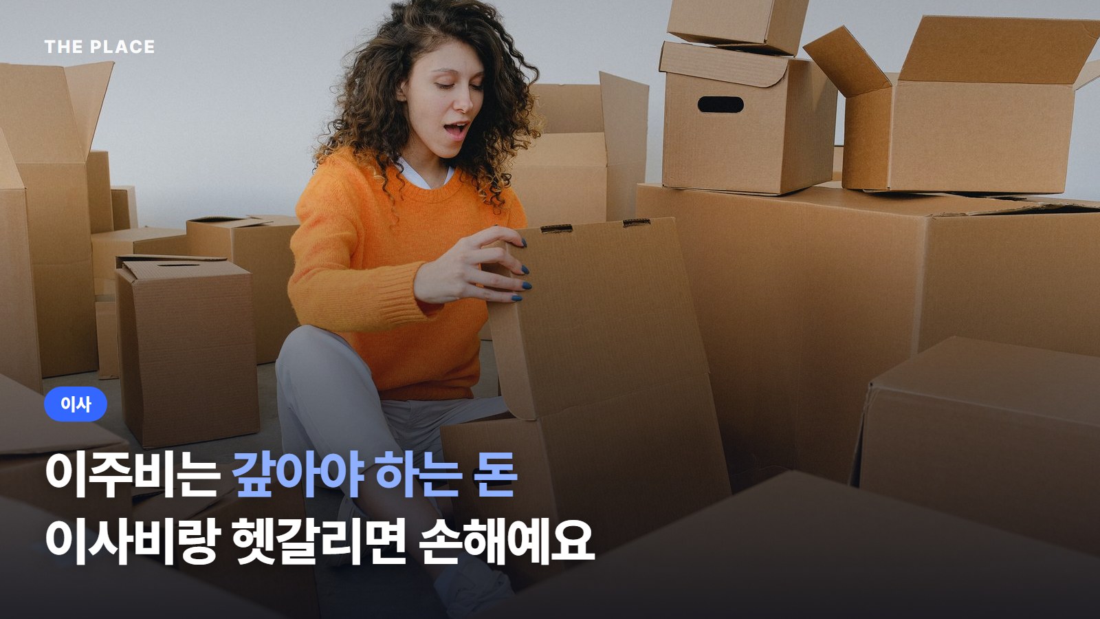 이주비는 갚아야 하는 돈 이사비랑 헷갈리면 손해예요