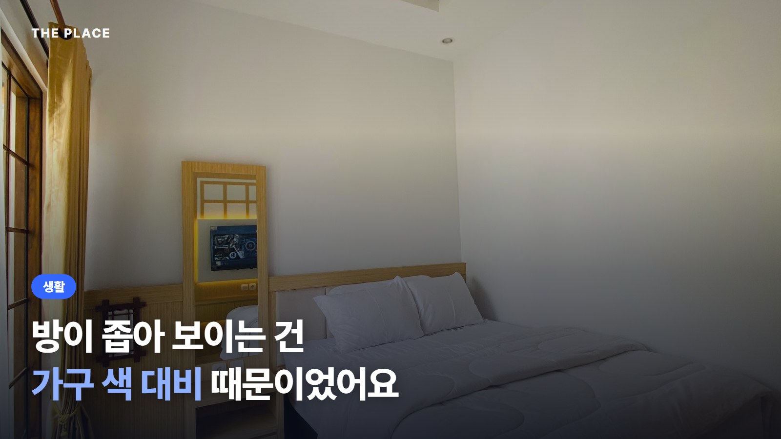 방이 좁아 보이는 건 가구 색 대비 때문이었어요