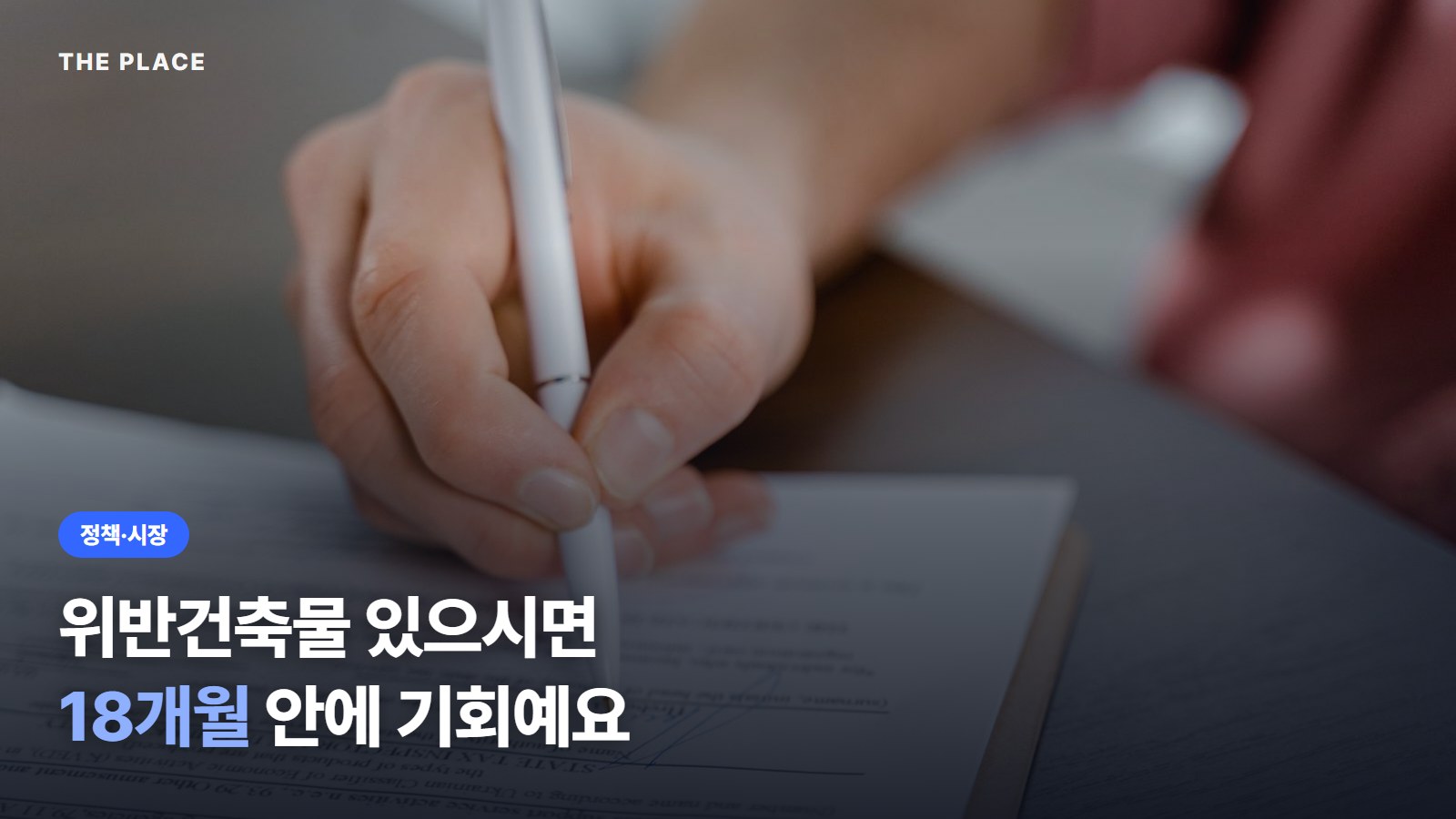 위반건축물 있으시면 18개월 안에 기회예요