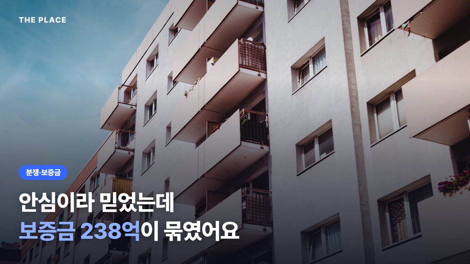 안심이라 믿었는데 보증금 238억이 묶였어요