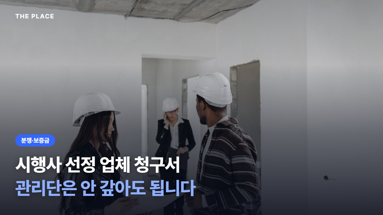시행사 선정 업체 청구서 관리단은 안 갚아도 됩니다