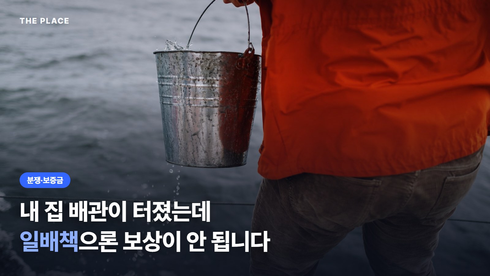 내 집 배관이 터졌는데 일배책으론 보상이 안 됩니다