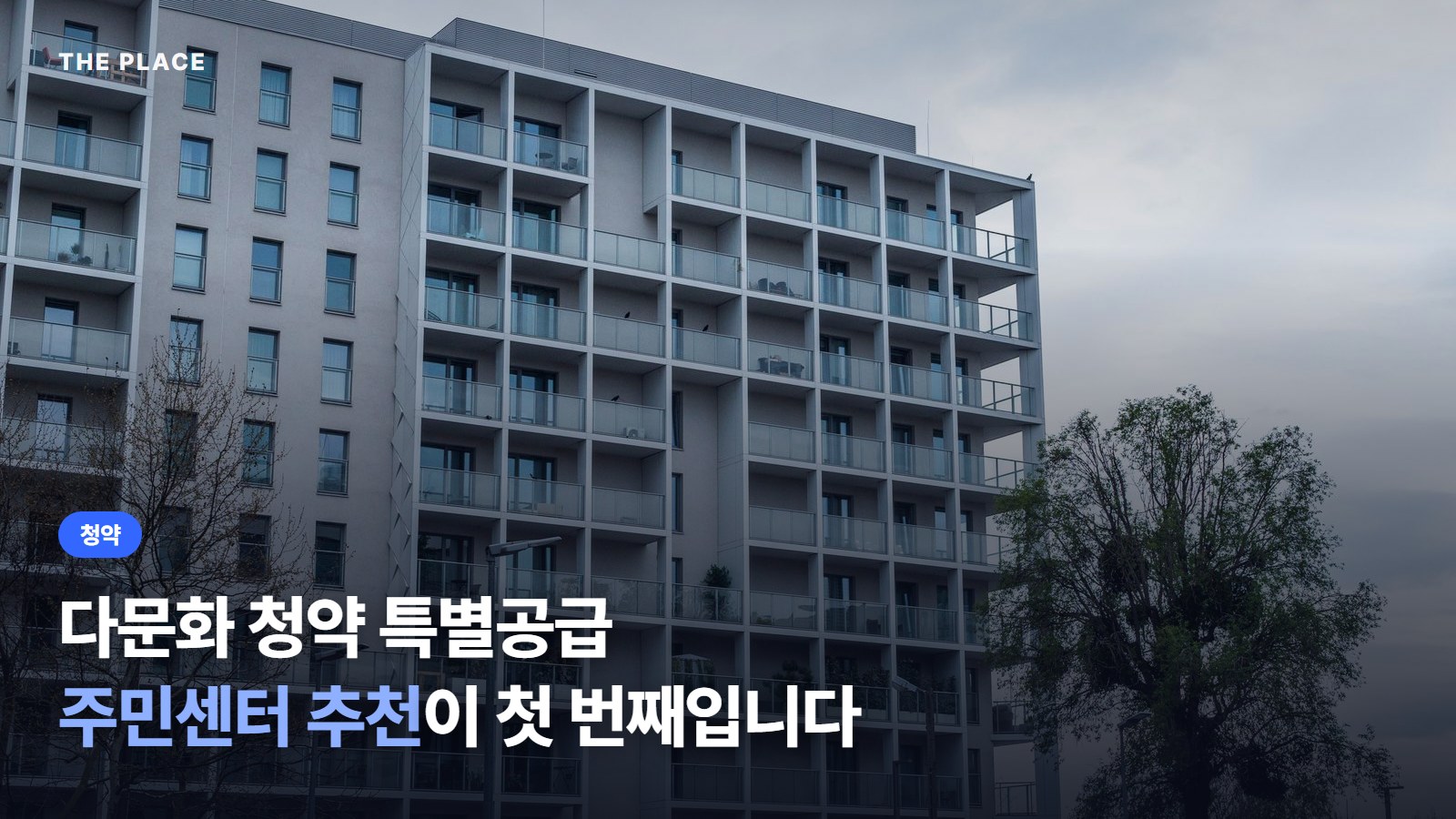 다문화 청약 특별공급 주민센터 추천이 첫 번째입니다