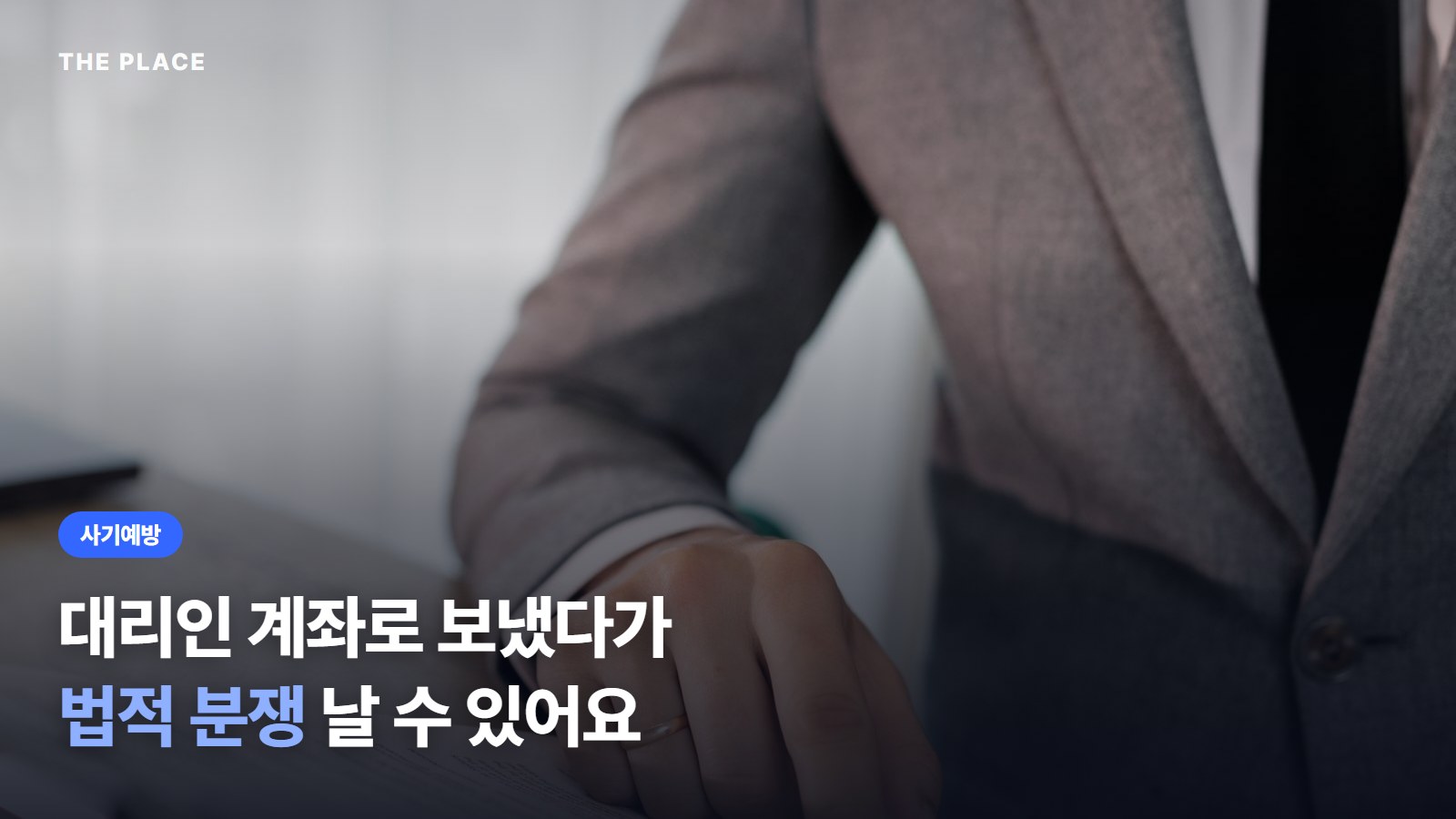 대리인 계좌로 보냈다가 법적 분쟁 날 수 있어요