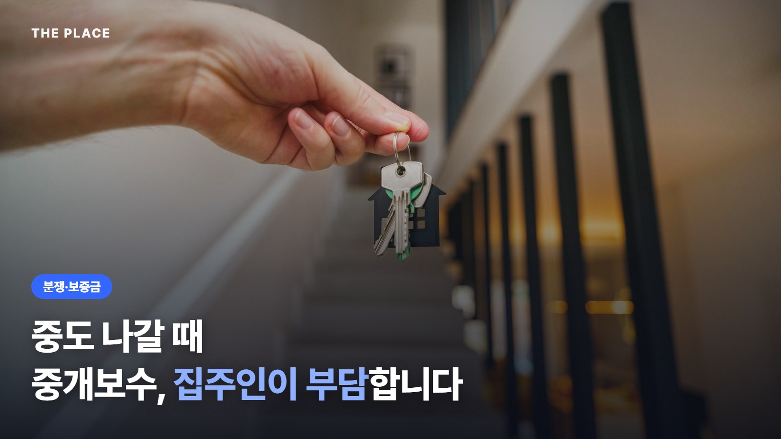 중도 나갈 때 중개보수, 집주인이 부담합니다