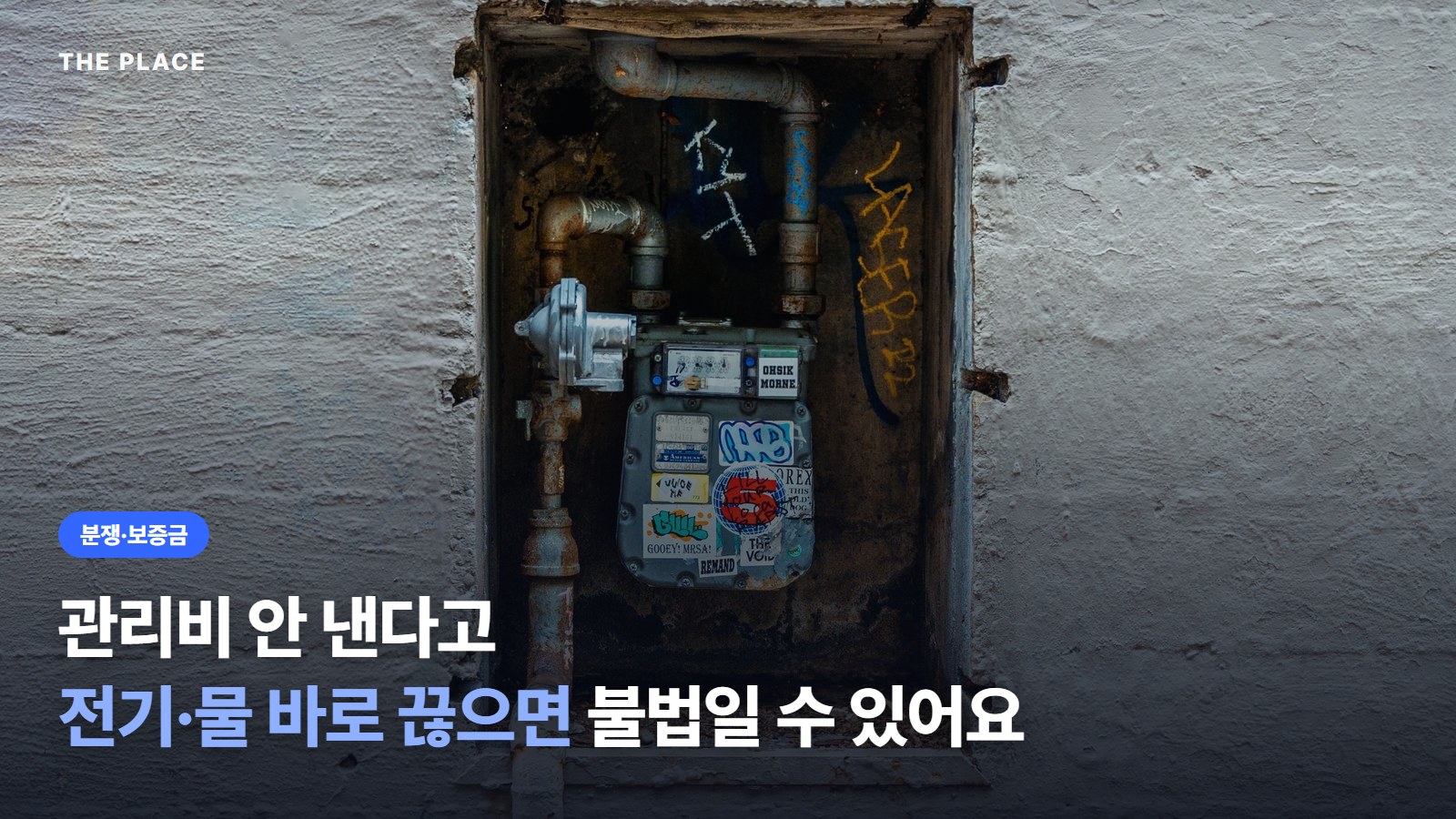 관리비 안 낸다고 전기·물 바로 끊으면 불법일 수 있어요