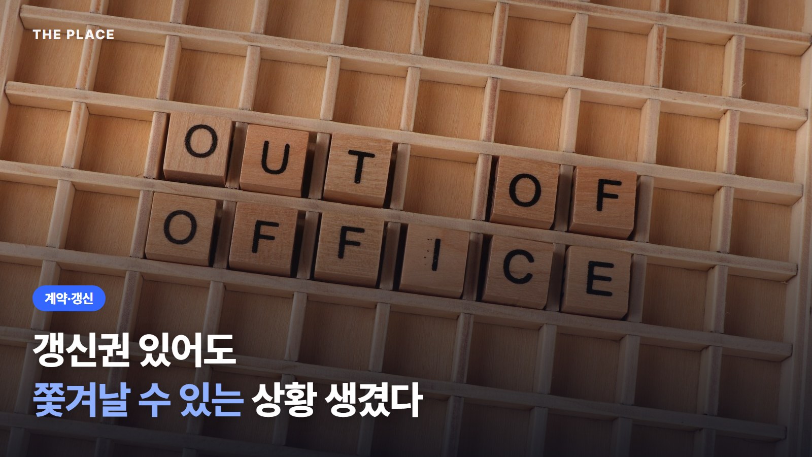 갱신권 있어도 쫓겨날 수 있는 상황 생겼다
