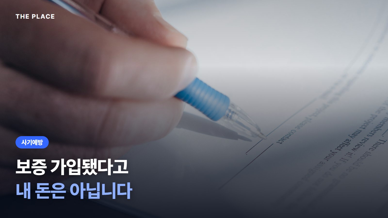 보증 가입됐다고 내 돈은 아닙니다