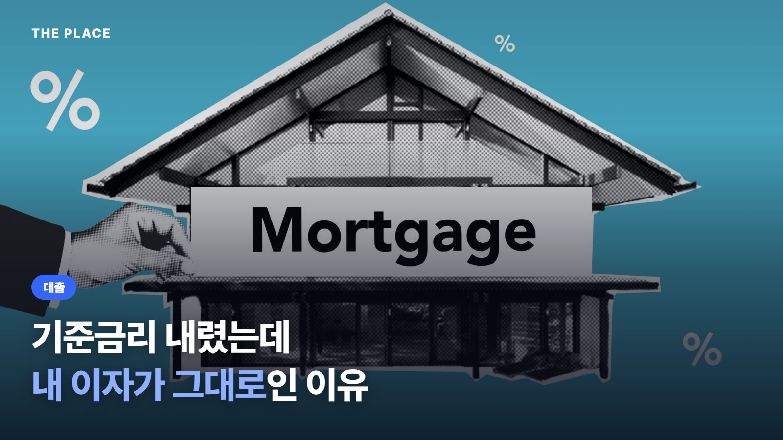 기준금리 내렸는데 내 이자가 그대로인 이유